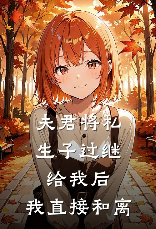 夫君将私生子过继给我后，我直接和离