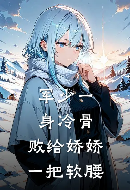 军少一身冷骨，败给娇娇一把软腰