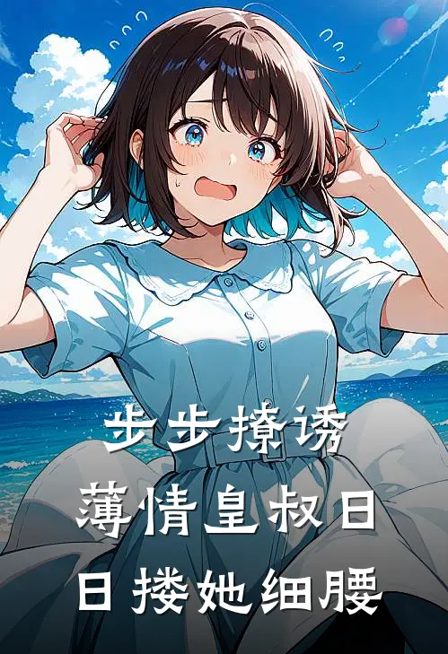 步步撩诱，薄情皇叔日日搂她细腰