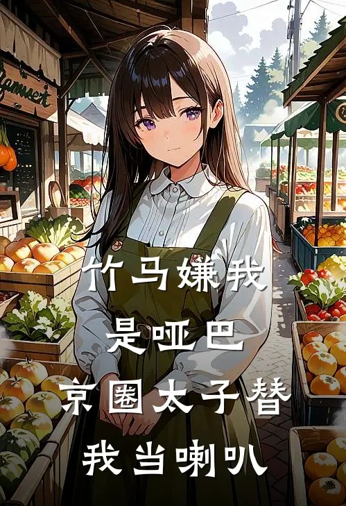 竹马嫌我是哑巴，京圈太子替我当喇叭