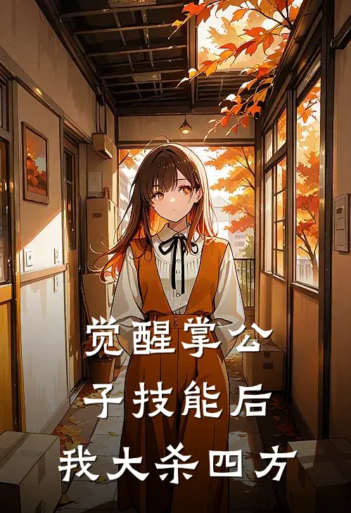 觉醒掌公子技能后，我大杀四方