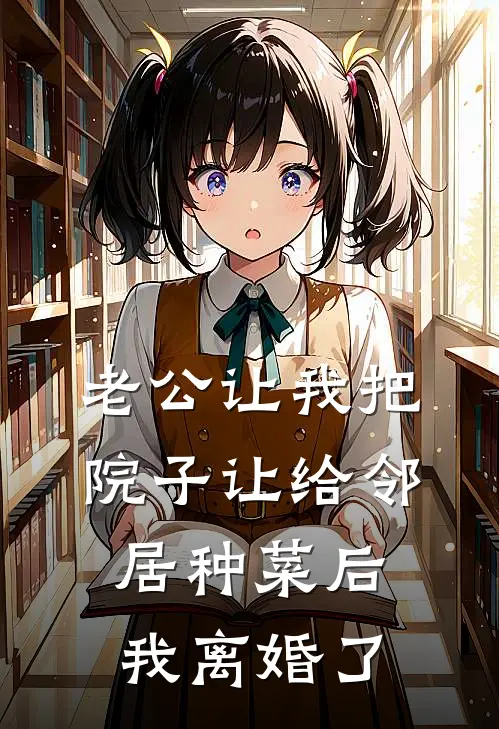 老公让我把院子让给邻居种菜后，我离婚了