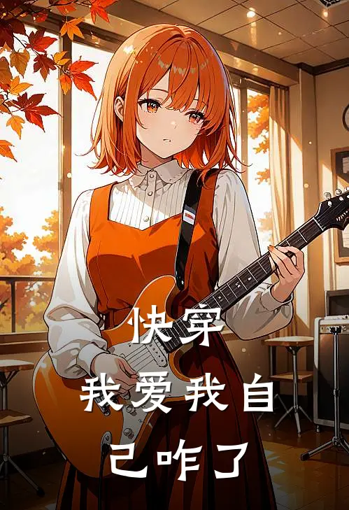 快穿，我爱我自己咋了