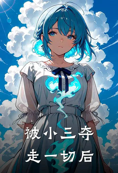 被小三夺走一切后