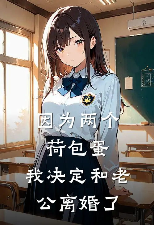 苏棠苏瞻远《因为两个荷包蛋，我决定和老公离婚了》全文免费在线阅读_《因为两个荷包蛋，我决定和老公离婚了》全本在线阅读