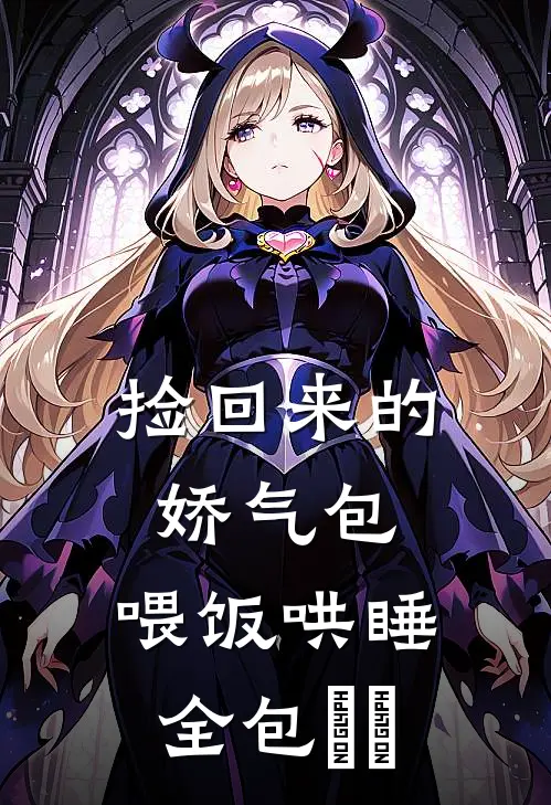 捡回来的娇气包，喂饭哄睡全包​​