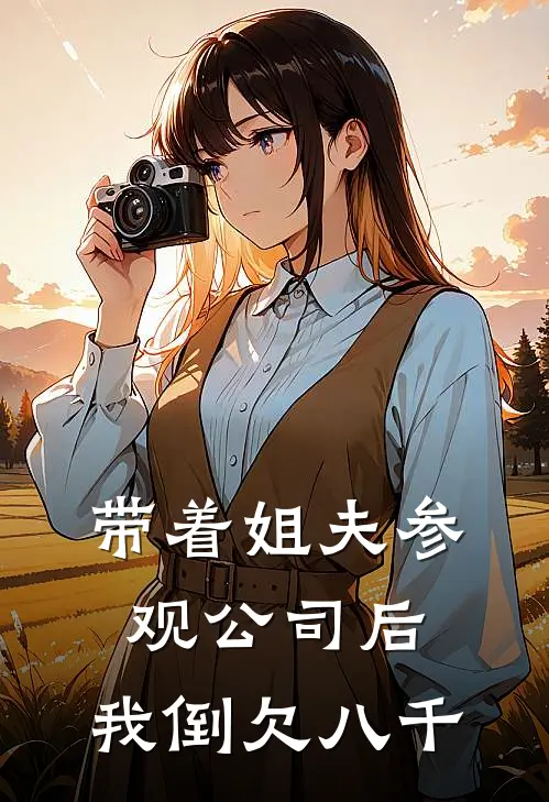 带着姐夫参观公司后，我倒欠八千