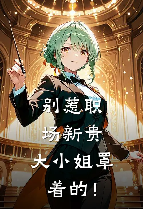 别惹职场新贵，大小姐罩着的！