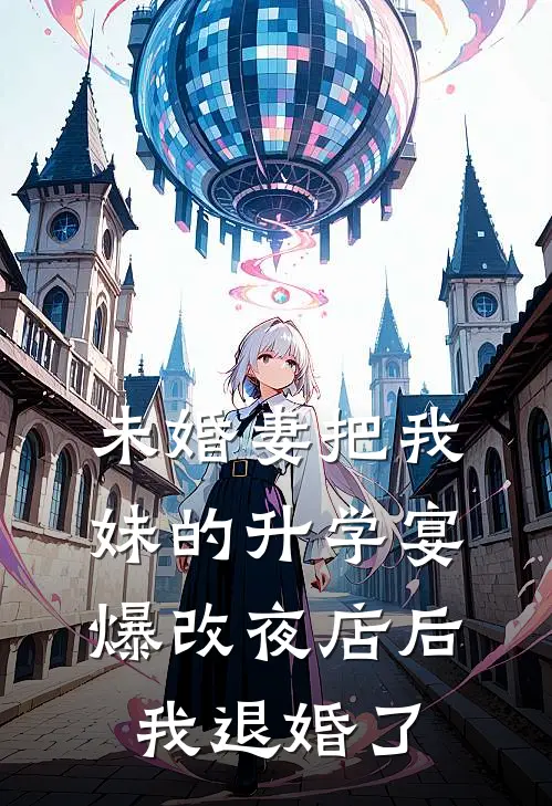 未婚妻把我妹的升学宴爆改夜店后，我退婚了