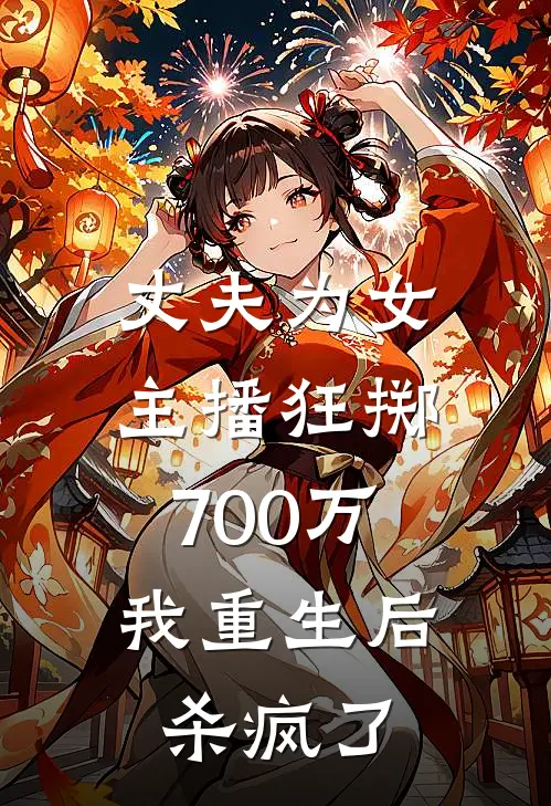 丈夫为女主播狂掷700万，我重生后杀疯了