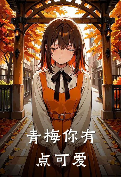 青梅你有点可爱