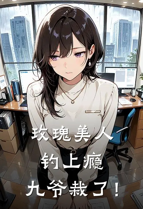 玫瑰美人钓上瘾，九爷栽了！