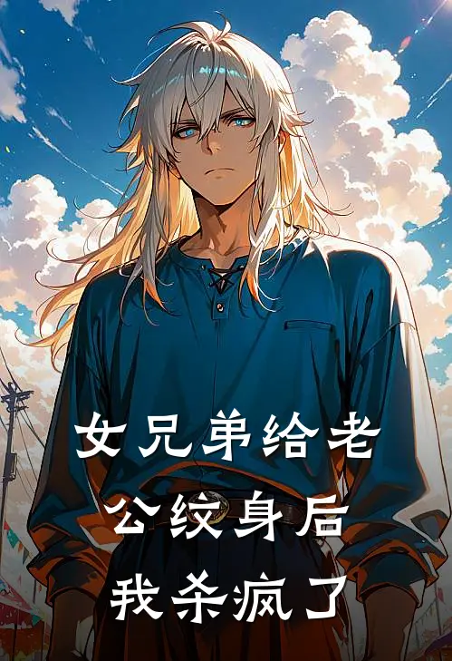 女兄弟给老公纹身后，我杀疯了(白玲苏哲)最新推荐小说_在哪看免费小说女兄弟给老公纹身后，我杀疯了白玲苏哲