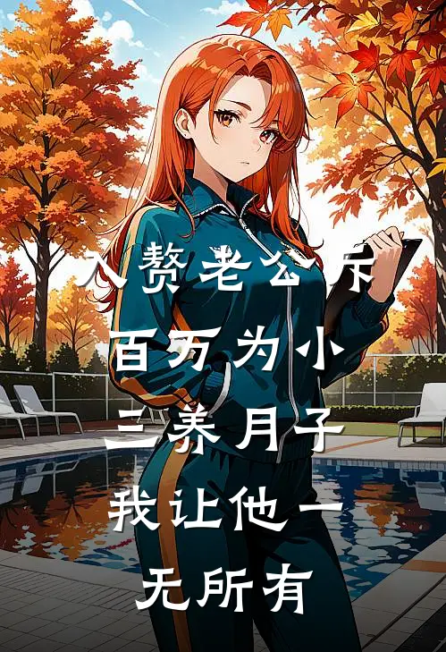 入赘老公斥百万为小三养月子，我让他一无所有