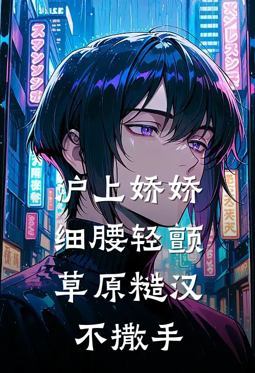 沪上娇娇细腰轻颤，草原糙汉不撒手