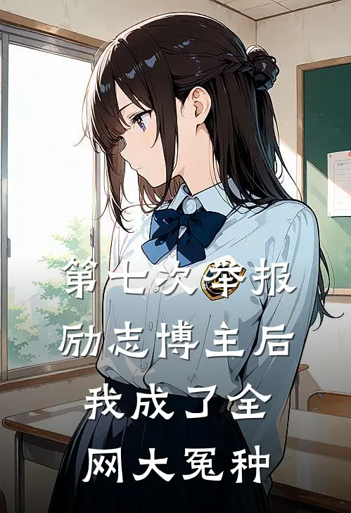 第七次举报励志博主后，我成了全网大冤种