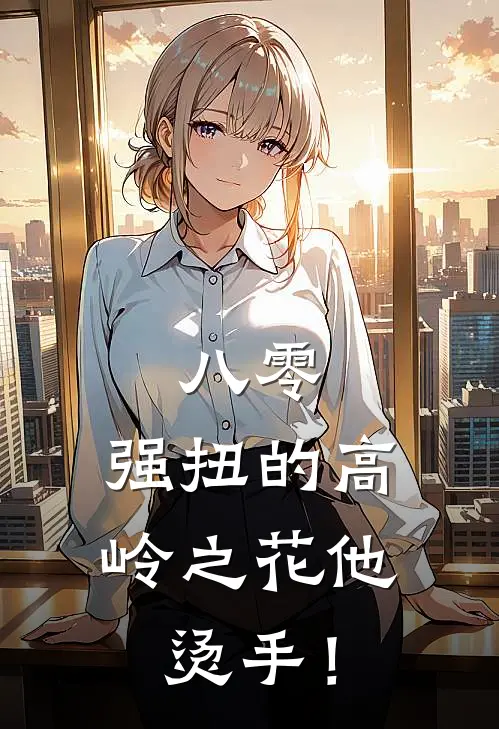 八零：强扭的高岭之花他烫手！