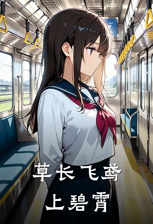 草长飞鸢上碧霄