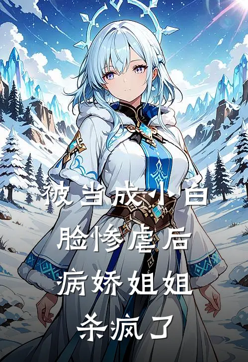 被当成小白脸惨虐后，病娇姐姐杀疯了诺诺肖季博全章节免费在线阅读_《被当成小白脸惨虐后，病娇姐姐杀疯了》精彩小说