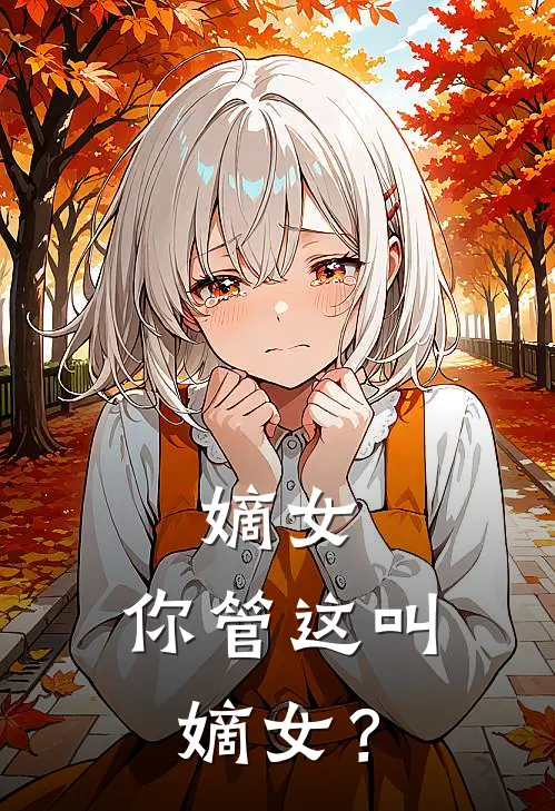 嫡女，你管这叫嫡女？
