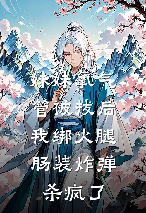 妹妹氧气管被拔后，我绑火腿肠装炸弹杀疯了