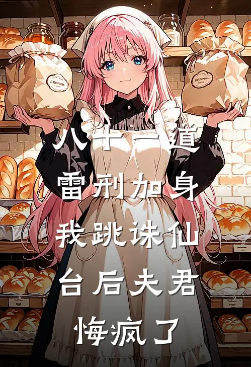 八十一道雷刑加身，我跳诛仙台后夫君悔疯了云颂莫宸完整版免费小说_全本免费完结小说八十一道雷刑加身，我跳诛仙台后夫君悔疯了云颂莫宸