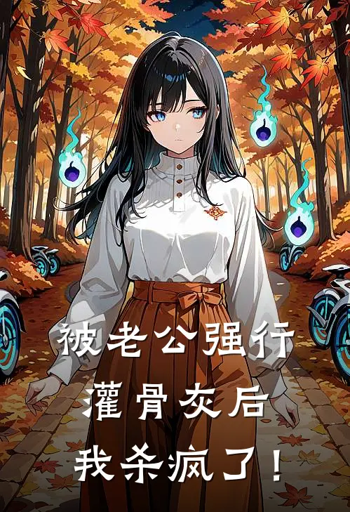 被老公强行灌骨灰后，我杀疯了！