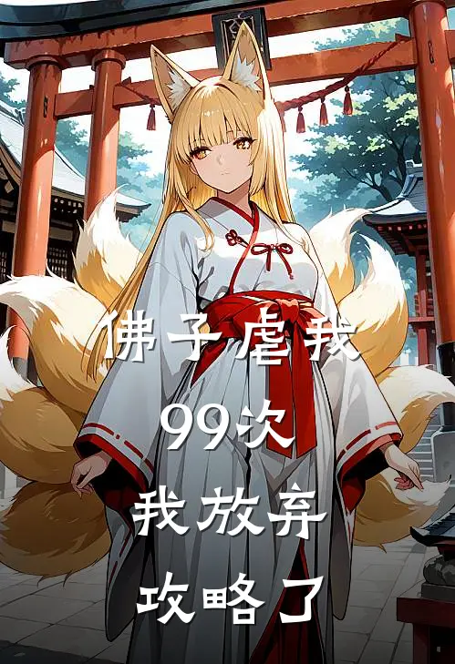 佛子虐我99次，我放弃攻略了