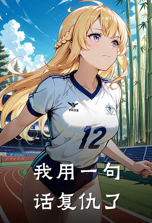 我用一句话复仇了林晓峰陈宇完整版小说_小说完结推荐我用一句话复仇了(林晓峰陈宇)