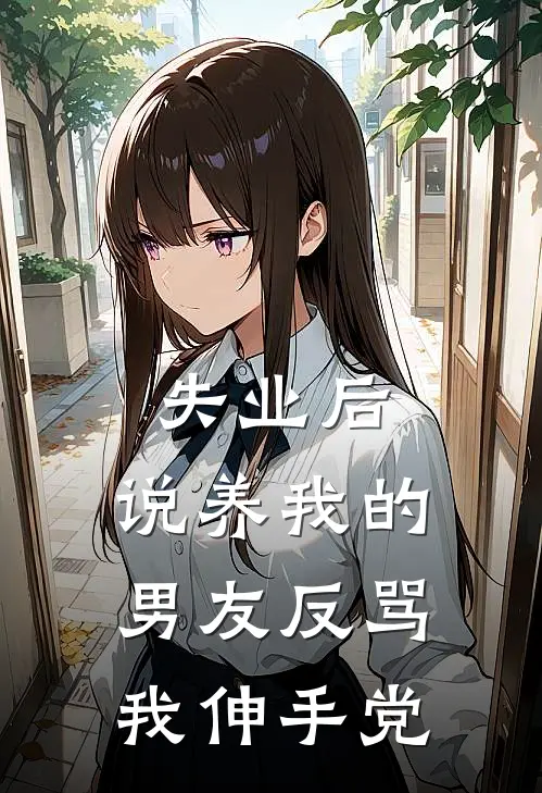 失业后，说养我的男友反骂我伸手党