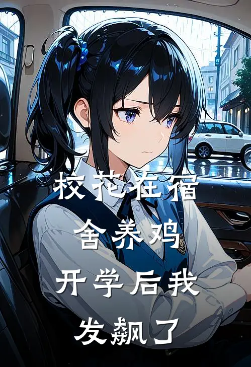 校花在宿舍养鸡，开学后我发飙了林品柔品柔完结版免费阅读_校花在宿舍养鸡，开学后我发飙了全章节免费在线阅读