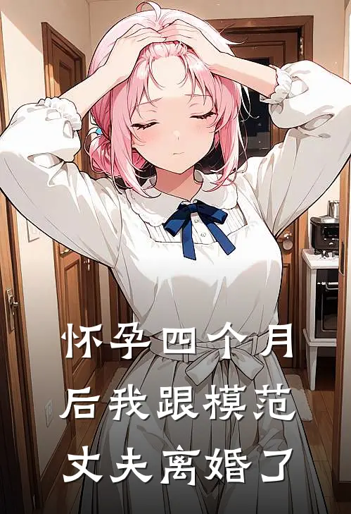 怀孕四个月后我跟模范丈夫离婚了