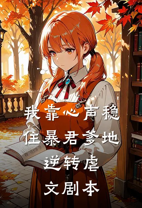 我靠心声稳住暴君爹地，逆转虐文剧本