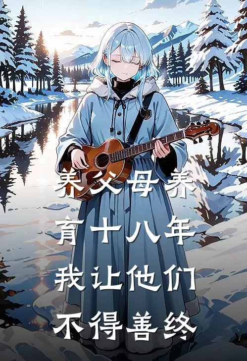 养父母养育十八年，我让他们不得善终