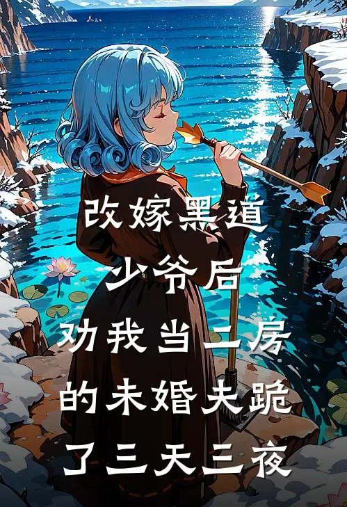 霍言峥白月光《改嫁黑道少爷后，劝我当二房的未婚夫跪了三天三夜》完结版免费阅读_改嫁黑道少爷后，劝我当二房的未婚夫跪了三天三夜全文免费阅读