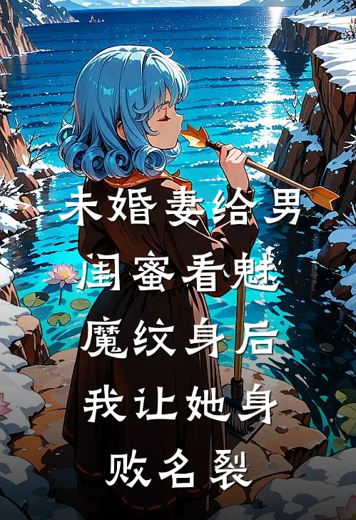 未婚妻给男闺蜜看魅魔纹身后，我让她身败名裂