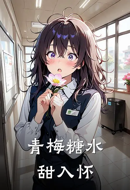 青梅糖水甜入怀