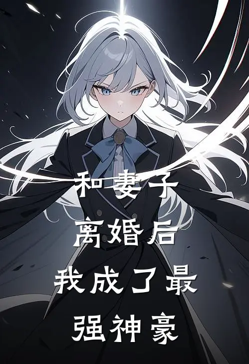 和妻子离婚后，我成了最强神豪