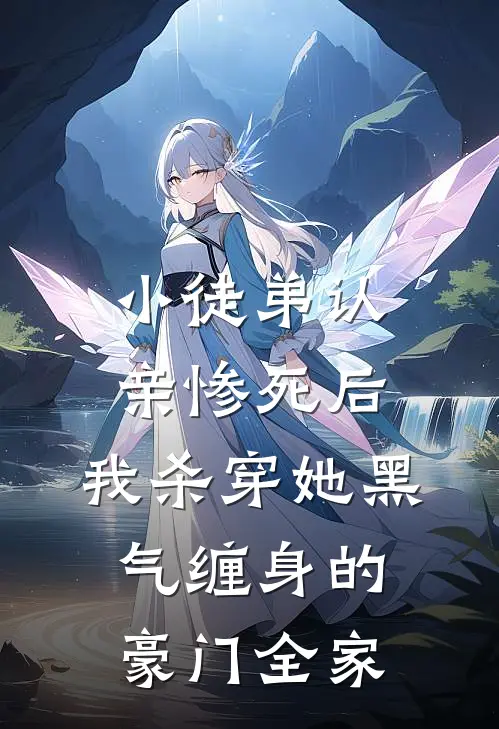 小徒弟认亲惨死后，我杀穿她黑气缠身的豪门全家