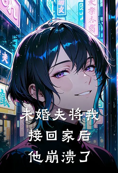 未婚夫将我接回家后，他崩溃了
