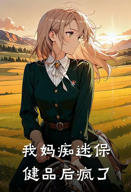 我妈痴迷保健品后疯了