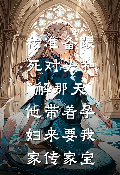 我准备跟死对头和解那天，他带着孕妇来要我家传家宝