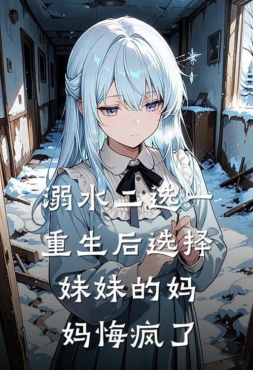 溺水二选一，重生后选择妹妹的妈妈悔疯了