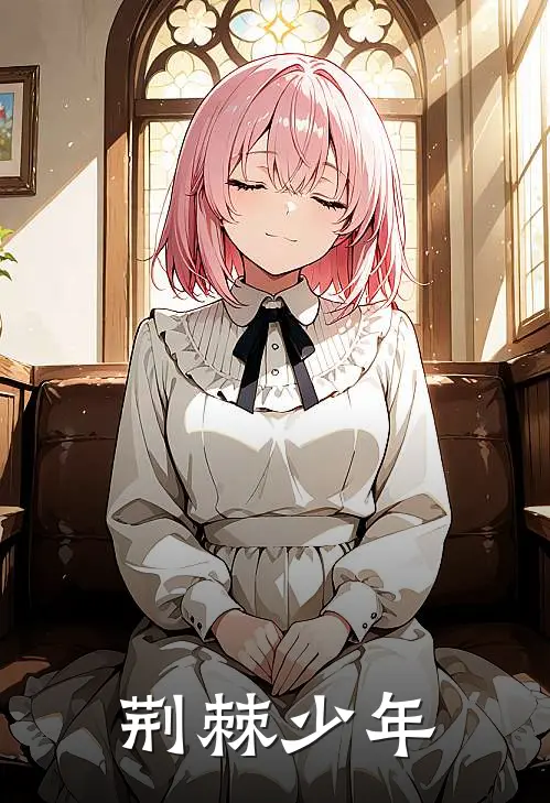 荆棘少年褚薰江榭全章节免费在线阅读_《荆棘少年》精彩小说