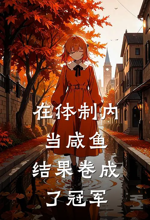 在体制内当咸鱼，结果卷成了冠军秦般若刘工免费完整版小说_热门小说大全在体制内当咸鱼，结果卷成了冠军秦般若刘工