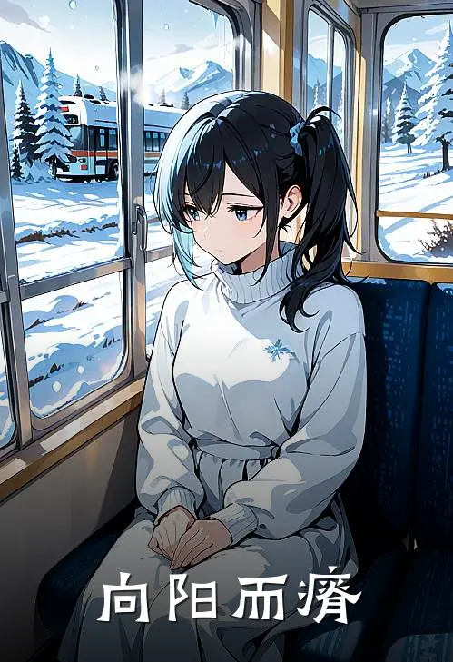 向阳而瘠张书颜书华免费小说完整版_最新好看小说向阳而瘠张书颜书华