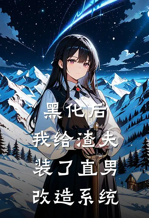 黑化后，我给渣夫装了直男改造系统