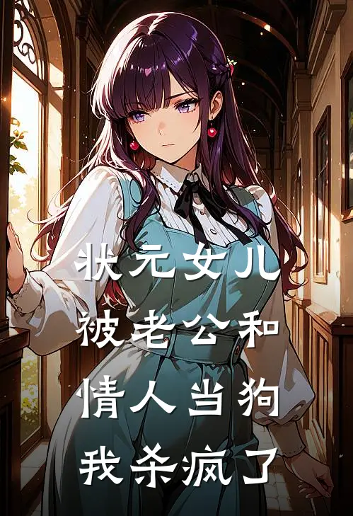 状元女儿被老公和情人当狗，我杀疯了