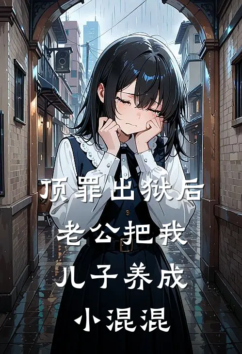 顶罪出狱后，老公把我儿子养成小混混苏青青陈云廷免费阅读全文_热门小说大全顶罪出狱后，老公把我儿子养成小混混苏青青陈云廷