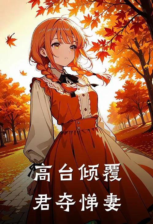 高台倾覆：君夺悌妻燕琼靳臣免费小说完整版_热门的小说高台倾覆：君夺悌妻燕琼靳臣